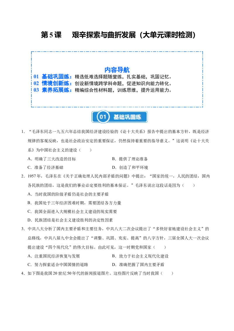 第5课艰辛探索与曲折发展（大单元课时检测）（原卷版）_新八下历史_00、更新资料3月23日_第二套(4)_大单元教学课件+教学设计-U40_2026版_第二单元社会主义建设道路的探索