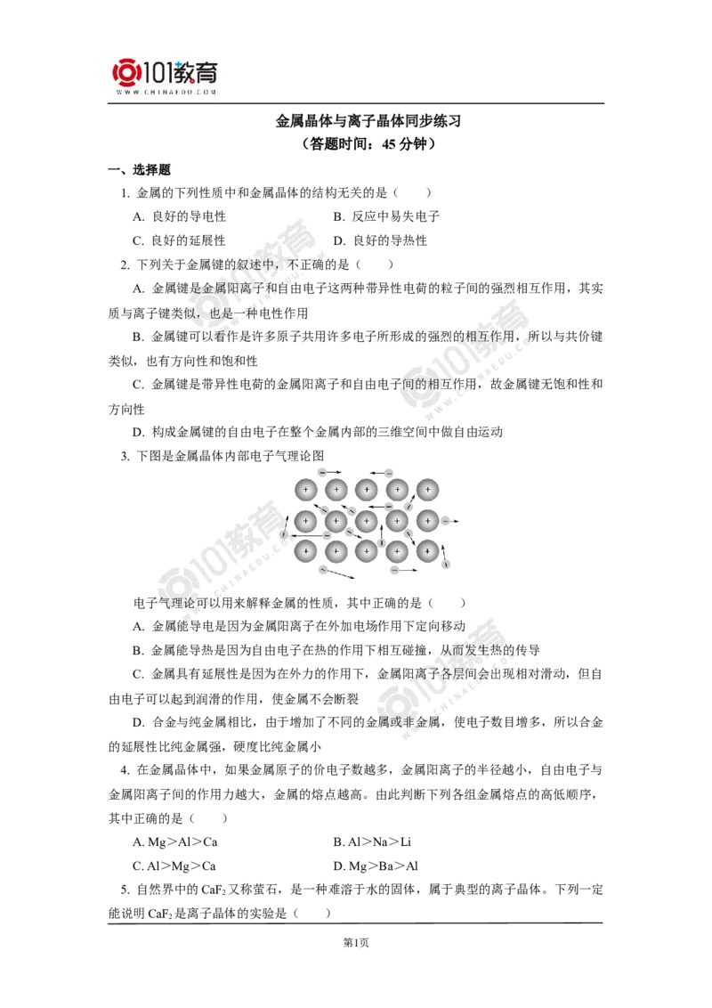 014选择性必修2第三章晶体结构与性质第三节金属晶体与离子晶体同步练习_新人教版高二化学选修一、二、三_新人教版高中化学选择性必修第二册