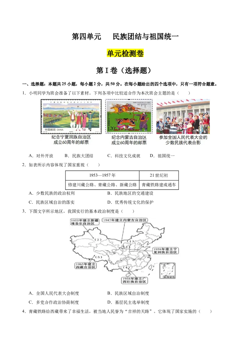 第四单元民族团结与祖国统一（单元检测卷）（学生版）_新八下历史_00、更新资料3月23日_第二套(4)_单元知识复习专项-U89_2025版