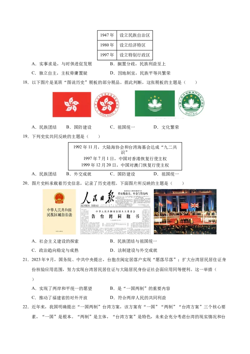 第四单元民族团结与祖国统一（单元检测卷）（学生版）_新八下历史_00、更新资料3月23日_第二套(4)_单元知识复习专项-U89_2025版