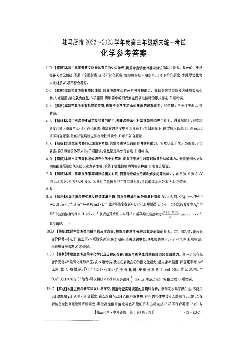 驻马店市2022-2023学年度高三年级期末统一考试化学参考答案_05高考化学_高考模拟题_全国课标版_河南省驻马店市2022-2023学年高三上学期1月期末化学