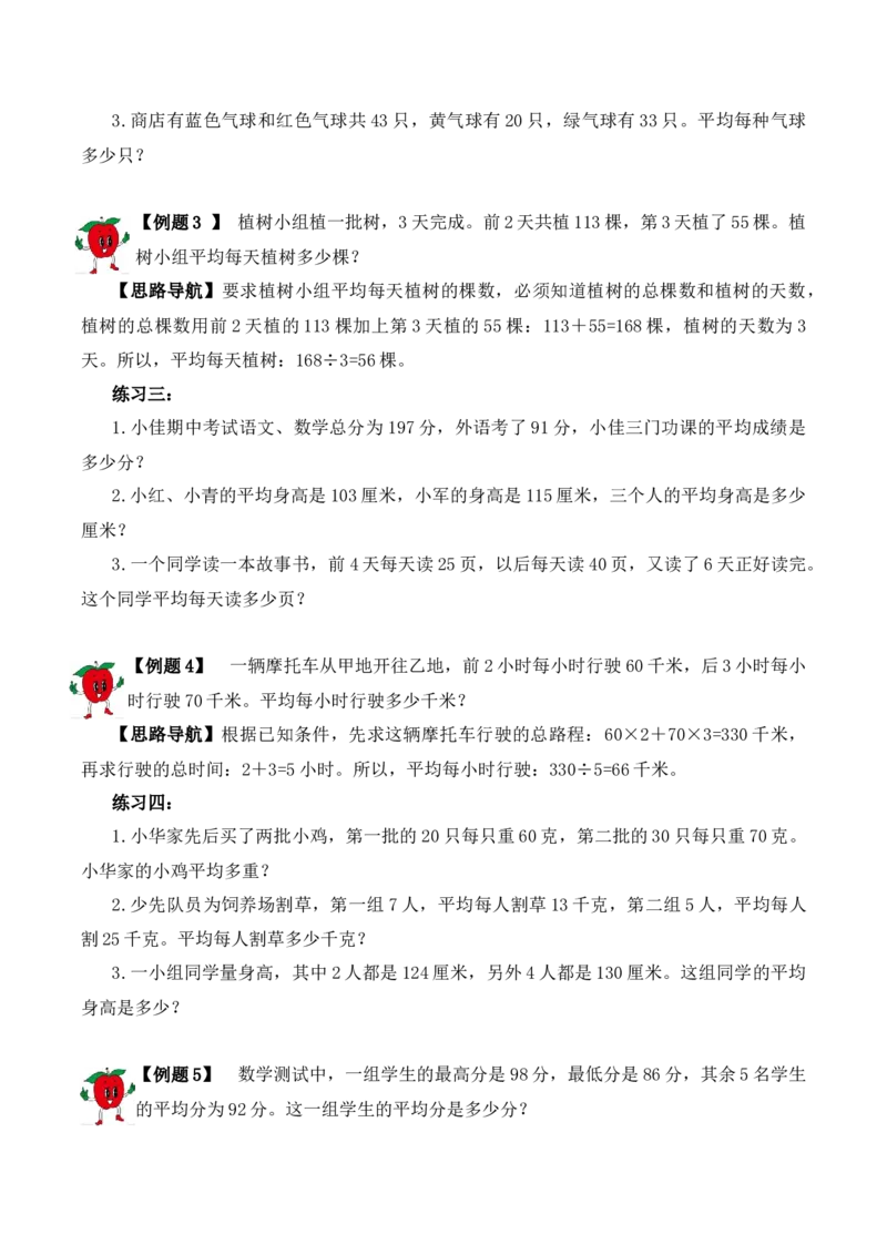 三年级下册数学思维训练讲义-第十三讲平均数问题（一）人教版（含答案）_26春人教版数学三下_19、赠送其它资料_新建文件夹_三年级数学下册（人教版）_奥数思维训练讲义-T21