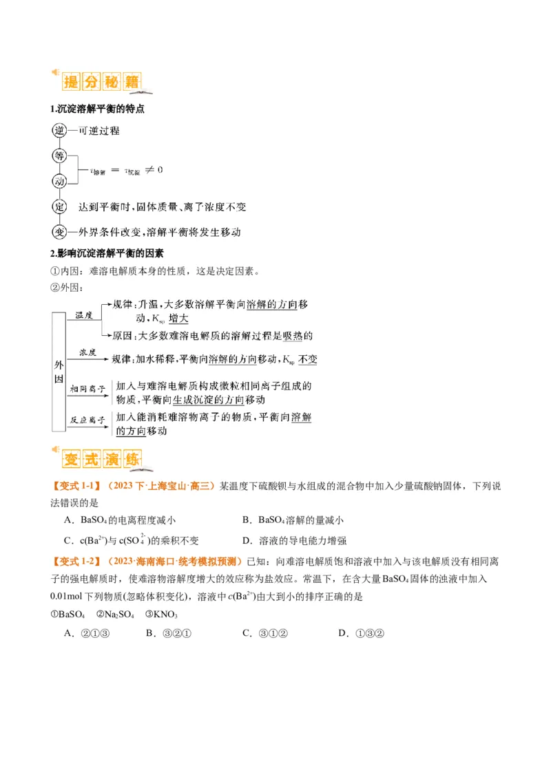 题型15沉淀溶解平衡及图像分析（原卷版）_05高考化学_2024年新高考资料_2.2024二轮复习_2024年高考化学二轮热点题型归纳与变式演练（新高考通用）