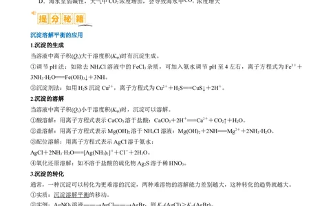 题型15沉淀溶解平衡及图像分析（原卷版）_05高考化学_2024年新高考资料_2.2024二轮复习_2024年高考化学二轮热点题型归纳与变式演练（新高考通用）