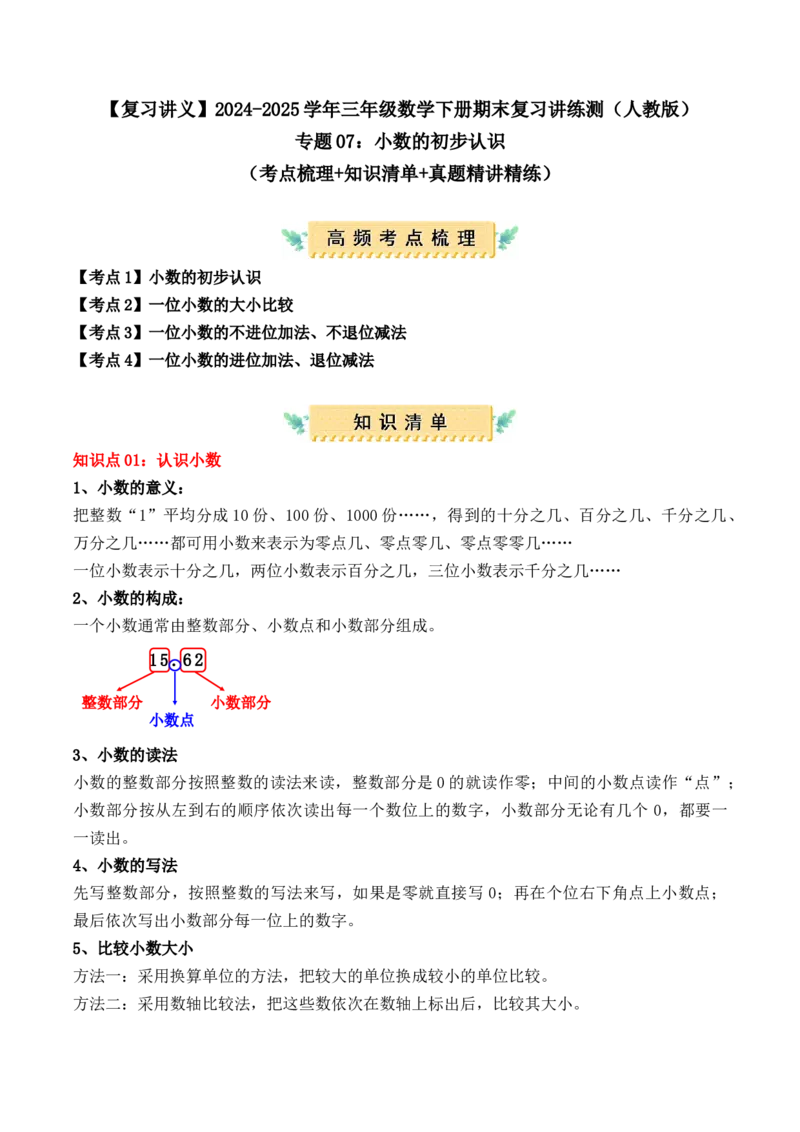 专题07：小数的初步认识（复习讲义）期末复习讲练测（人教版）（学生版）_26春人教版数学三下_19、赠送其它资料_新建文件夹_三年级数学下册（人教版）_期末总复习-K156
