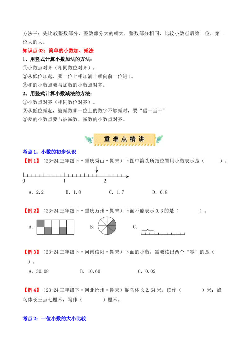 专题07：小数的初步认识（复习讲义）期末复习讲练测（人教版）（学生版）_26春人教版数学三下_19、赠送其它资料_新建文件夹_三年级数学下册（人教版）_期末总复习-K156