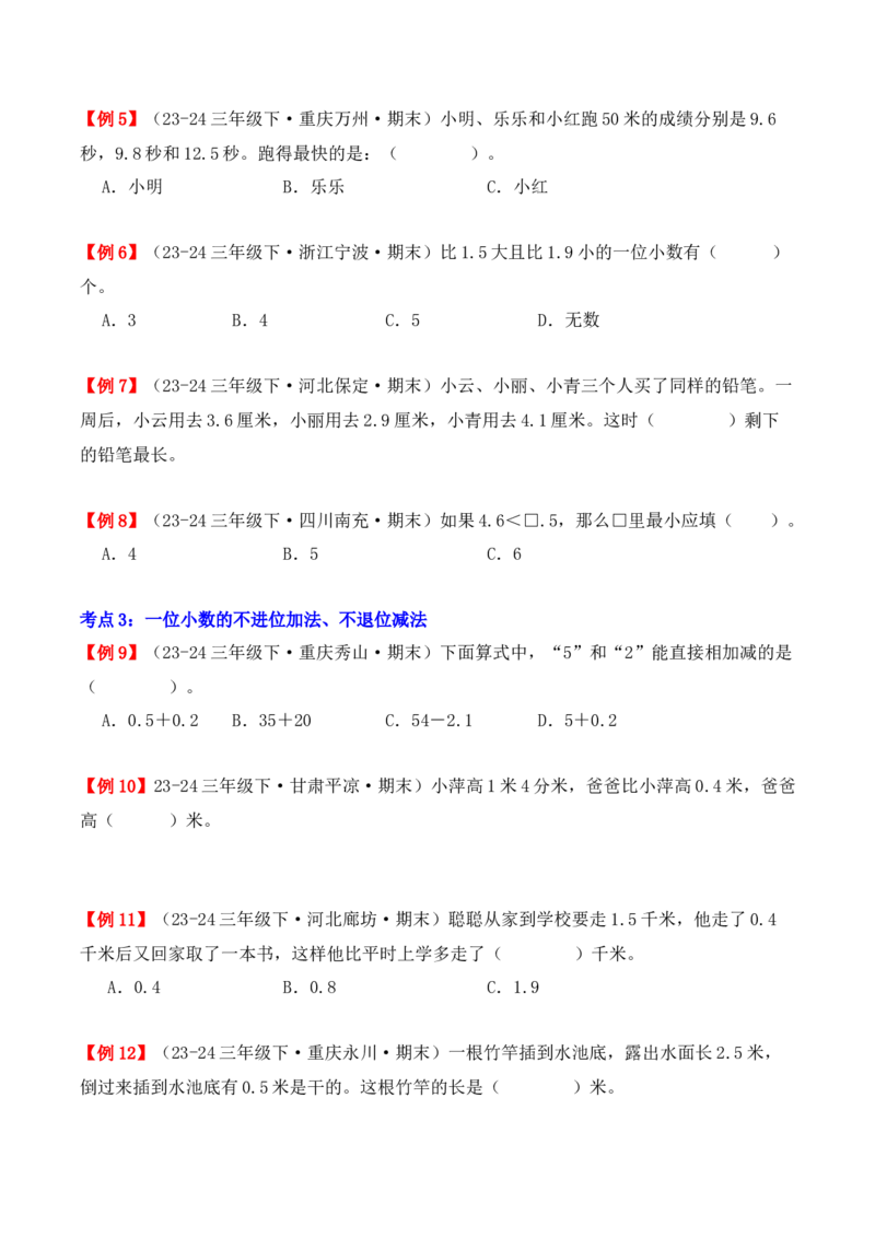 专题07：小数的初步认识（复习讲义）期末复习讲练测（人教版）（学生版）_26春人教版数学三下_19、赠送其它资料_新建文件夹_三年级数学下册（人教版）_期末总复习-K156
