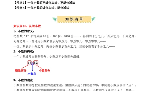 专题07：小数的初步认识（复习讲义）期末复习讲练测（人教版）（学生版）_26春人教版数学三下_19、赠送其它资料_新建文件夹_三年级数学下册（人教版）_期末总复习-K156