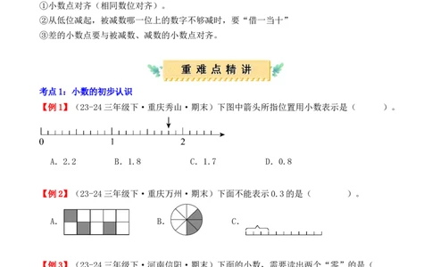 专题07：小数的初步认识（复习讲义）期末复习讲练测（人教版）（学生版）_26春人教版数学三下_19、赠送其它资料_新建文件夹_三年级数学下册（人教版）_期末总复习-K156
