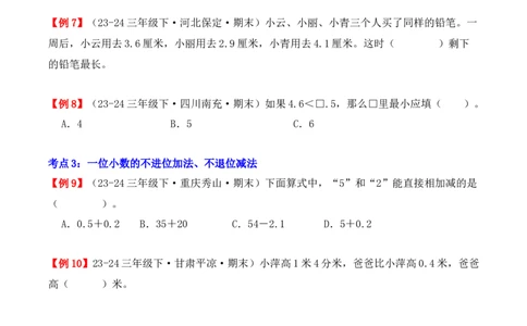 专题07：小数的初步认识（复习讲义）期末复习讲练测（人教版）（学生版）_26春人教版数学三下_19、赠送其它资料_新建文件夹_三年级数学下册（人教版）_期末总复习-K156