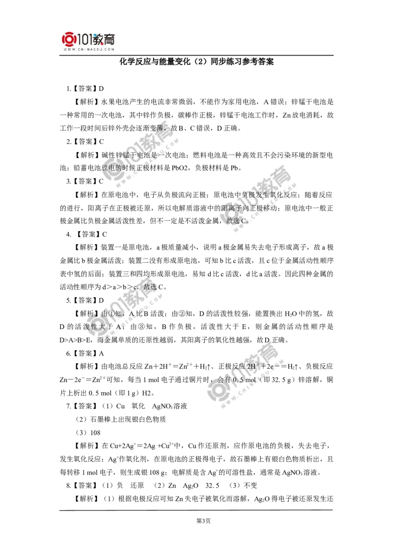 必修2第六章第一节化学反应与能量变化（2）同步练习_新人教版高中化学必修一、二_新人教版高中化学必修下册_101教育学（下学期）配套学案和练习