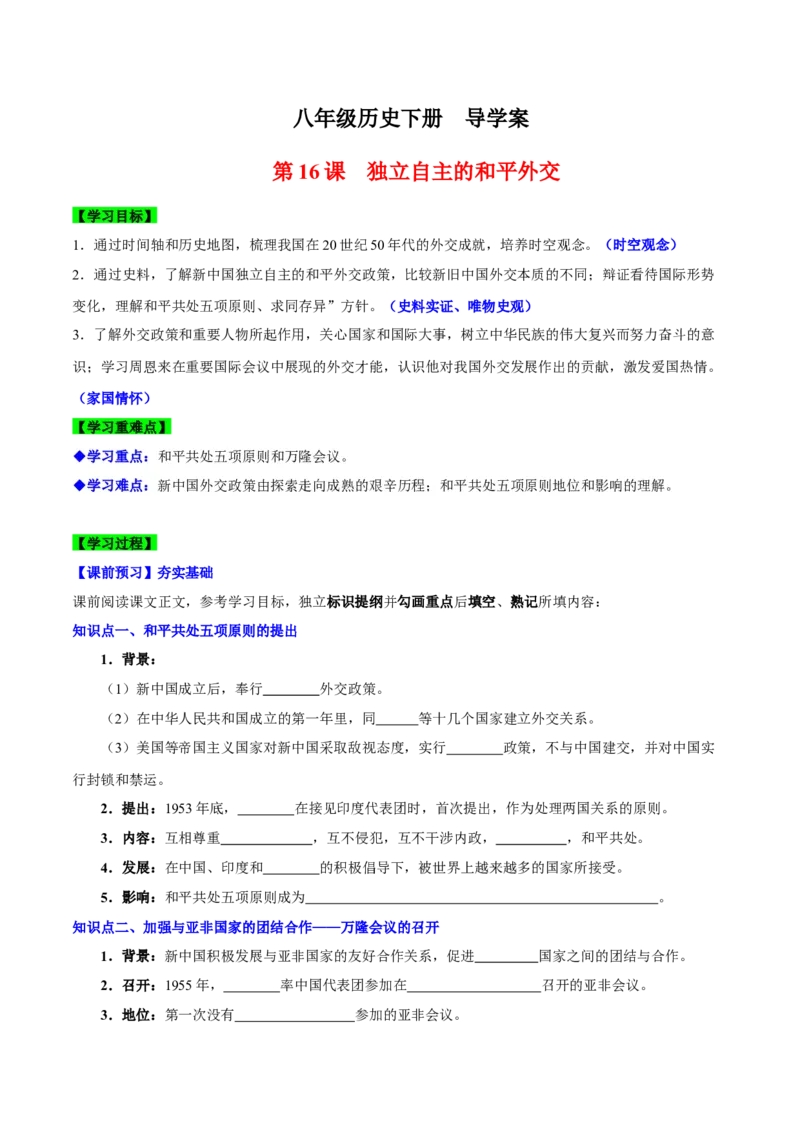 第16课独立自主的和平外交（导学案）-（统编版）_新八下历史_00、更新资料3月23日_第二套(4)_大单元教学课件+教学设计-U40_第五单元国防建设与外交成就（15-17）