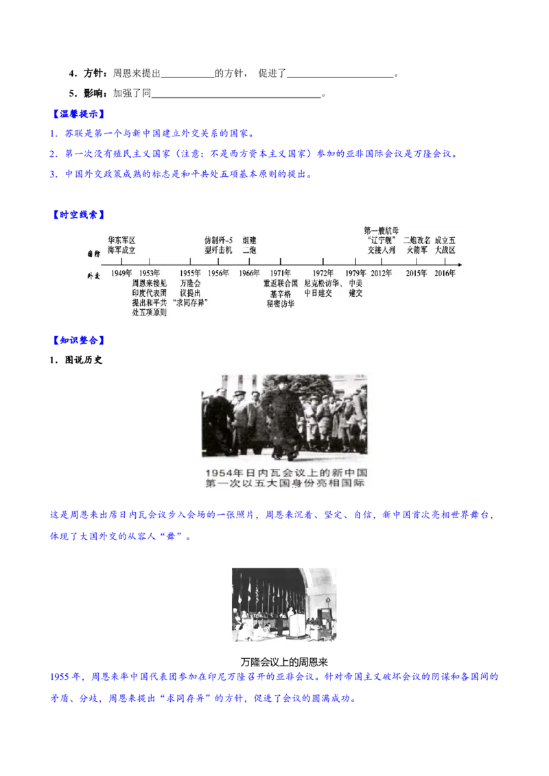 第16课独立自主的和平外交（导学案）-（统编版）_新八下历史_00、更新资料3月23日_第二套(4)_大单元教学课件+教学设计-U40_第五单元国防建设与外交成就（15-17）