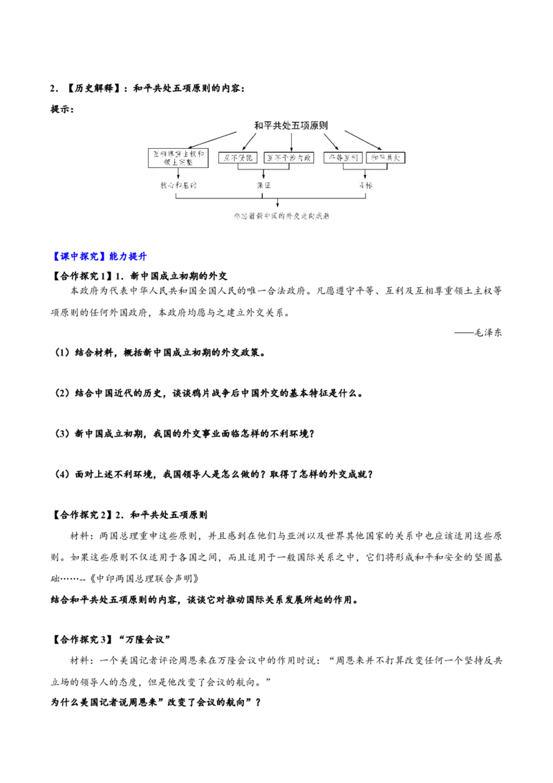 第16课独立自主的和平外交（导学案）-（统编版）_新八下历史_00、更新资料3月23日_第二套(4)_大单元教学课件+教学设计-U40_第五单元国防建设与外交成就（15-17）