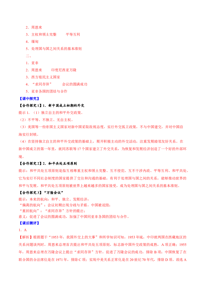 第16课独立自主的和平外交（导学案）-（统编版）_新八下历史_00、更新资料3月23日_第二套(4)_大单元教学课件+教学设计-U40_第五单元国防建设与外交成就（15-17）