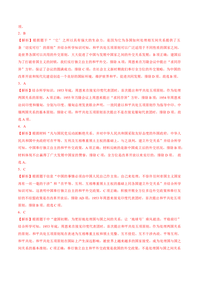 第16课独立自主的和平外交（导学案）-（统编版）_新八下历史_00、更新资料3月23日_第二套(4)_大单元教学课件+教学设计-U40_第五单元国防建设与外交成就（15-17）