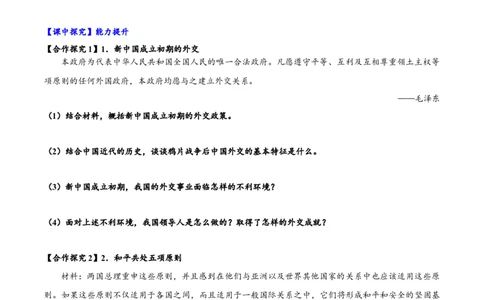 第16课独立自主的和平外交（导学案）-（统编版）_新八下历史_00、更新资料3月23日_第二套(4)_大单元教学课件+教学设计-U40_第五单元国防建设与外交成就（15-17）