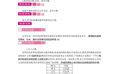 1.1小数的初步认识第一课时_26春人教版数学三下_19、赠送其它资料_旧教材资源_七彩课堂人教版数学三年级下册教案+学案_第七单元小数的初步认识（教案+学案）_教案