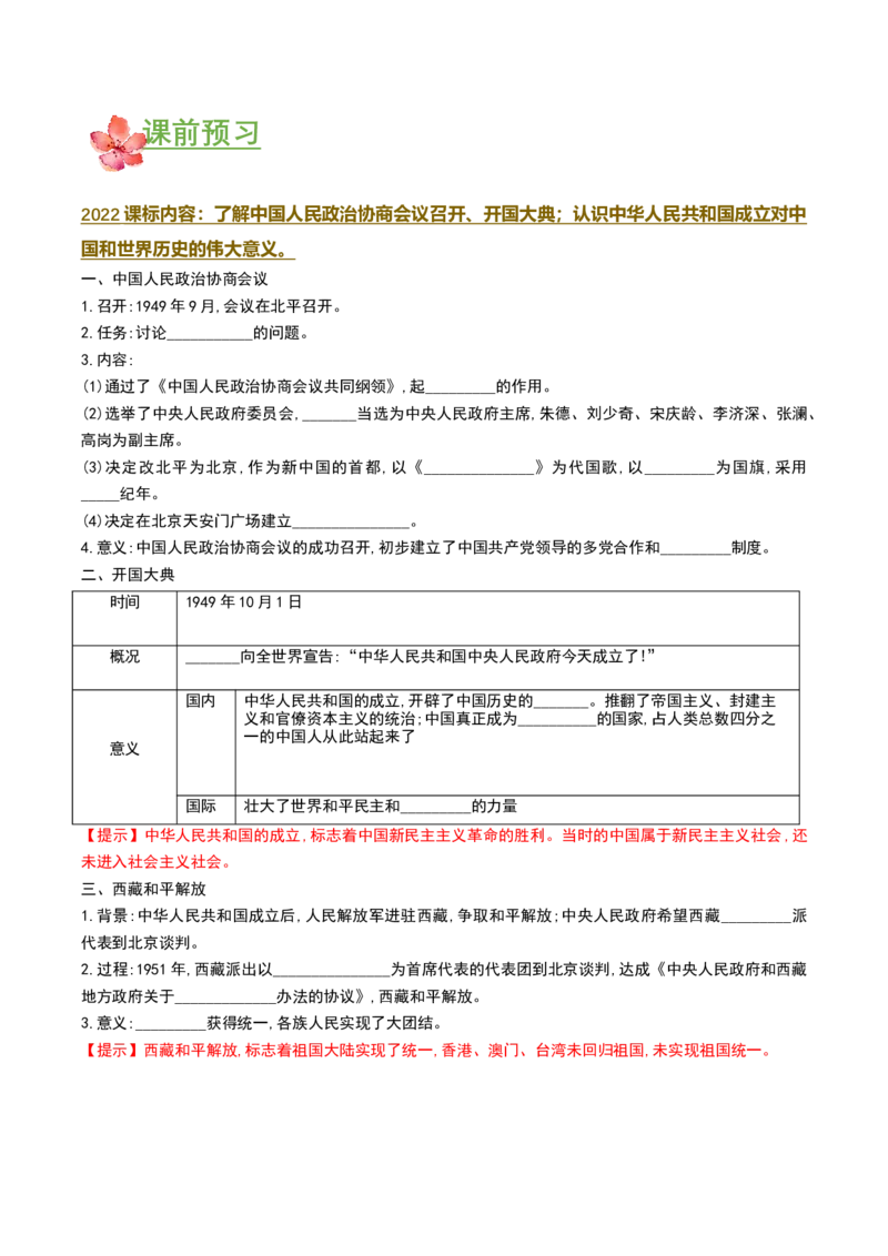 第1课中华人民共和国成立（导学案）-（部编版）_新八下历史_00、更新资料3月23日_第二套(4)_导学案