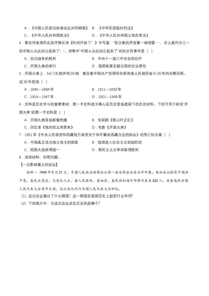 第1课中华人民共和国成立（导学案）-（部编版）_新八下历史_00、更新资料3月23日_第二套(4)_导学案