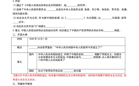 第1课中华人民共和国成立（导学案）-（部编版）_新八下历史_00、更新资料3月23日_第二套(4)_导学案