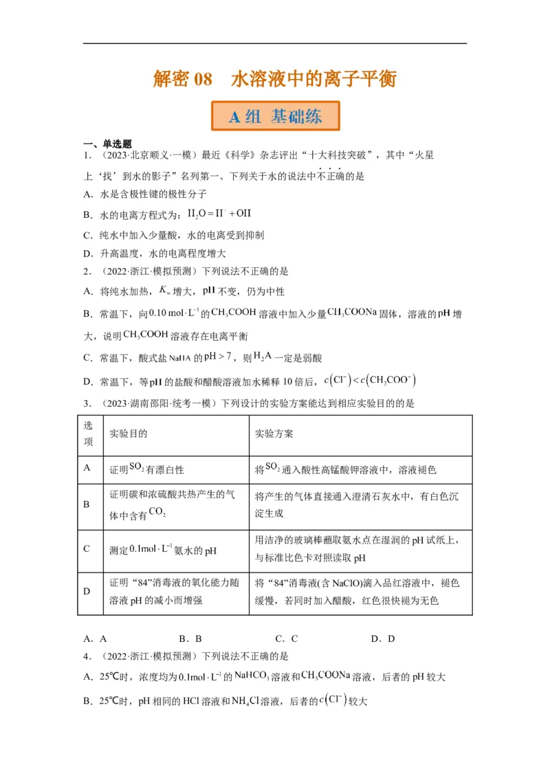解密08水溶液中的离子平衡（分层训练）（原卷版）_05高考化学_通用版（老高考）复习资料_2023年复习资料_二轮复习