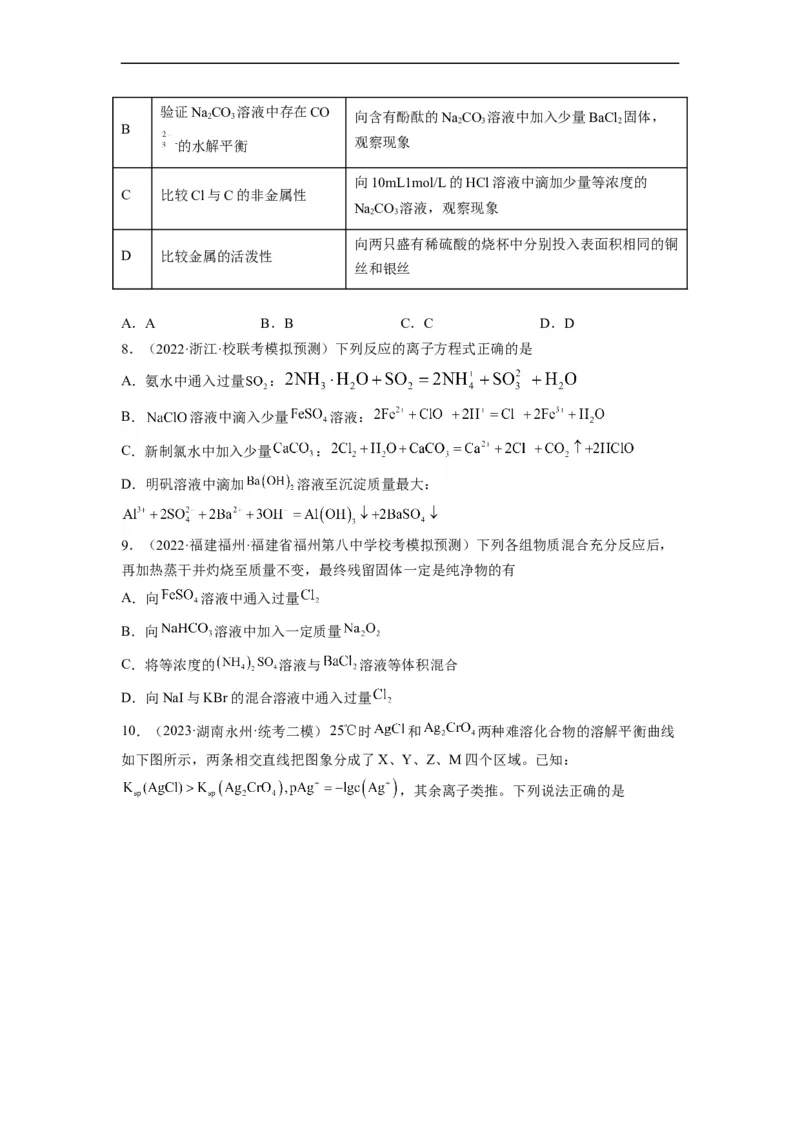 解密08水溶液中的离子平衡（分层训练）（原卷版）_05高考化学_通用版（老高考）复习资料_2023年复习资料_二轮复习