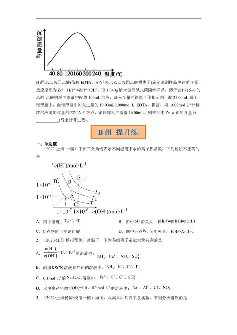 解密08水溶液中的离子平衡（分层训练）（原卷版）_05高考化学_通用版（老高考）复习资料_2023年复习资料_二轮复习