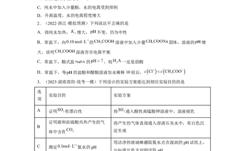 解密08水溶液中的离子平衡（分层训练）（原卷版）_05高考化学_通用版（老高考）复习资料_2023年复习资料_二轮复习