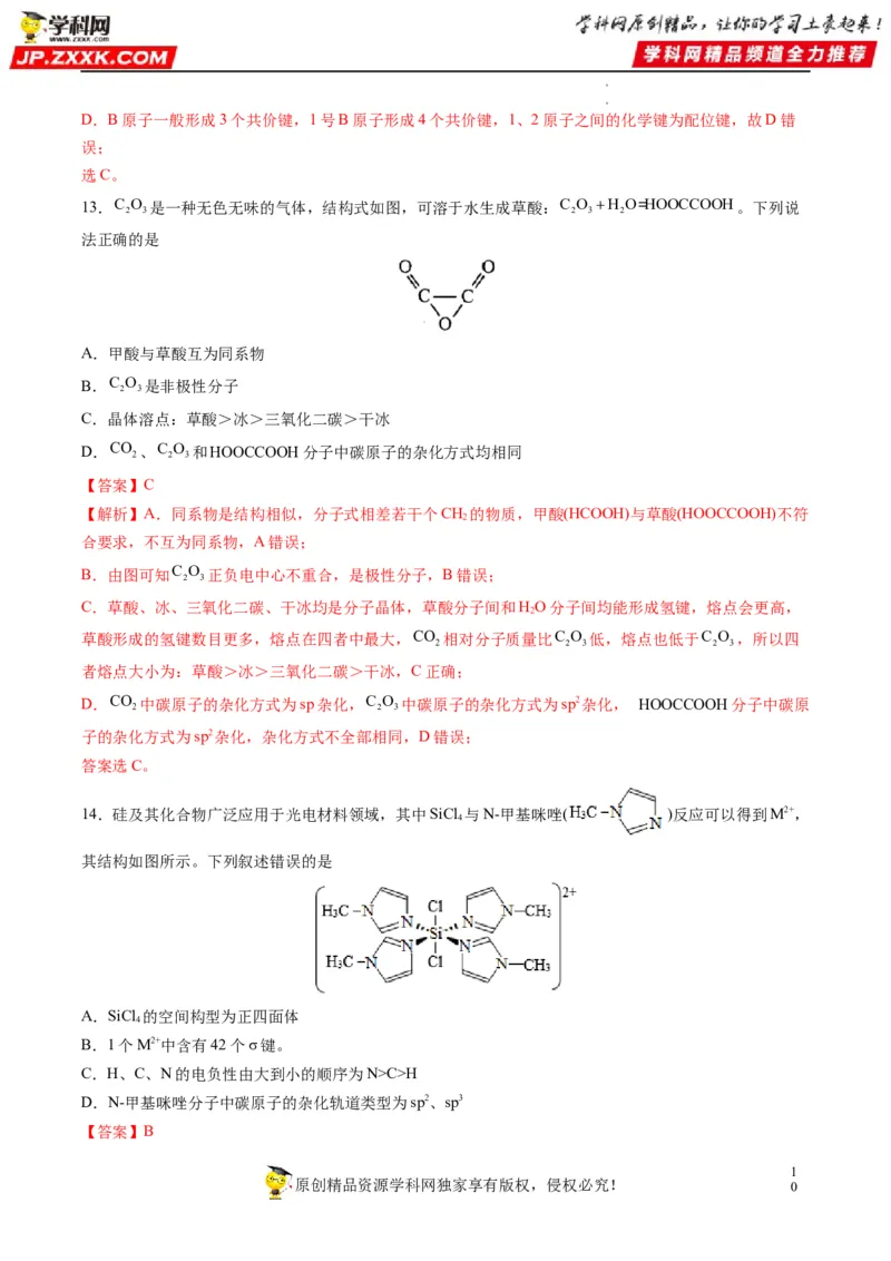 重难点07选修部分物质结构与性质选择题（解析版）_05高考化学_新高考复习资料_2023年新高考资料_专项复习_2023年高考化学热点&middot;重点&middot;难点专练（新高考专用）_400