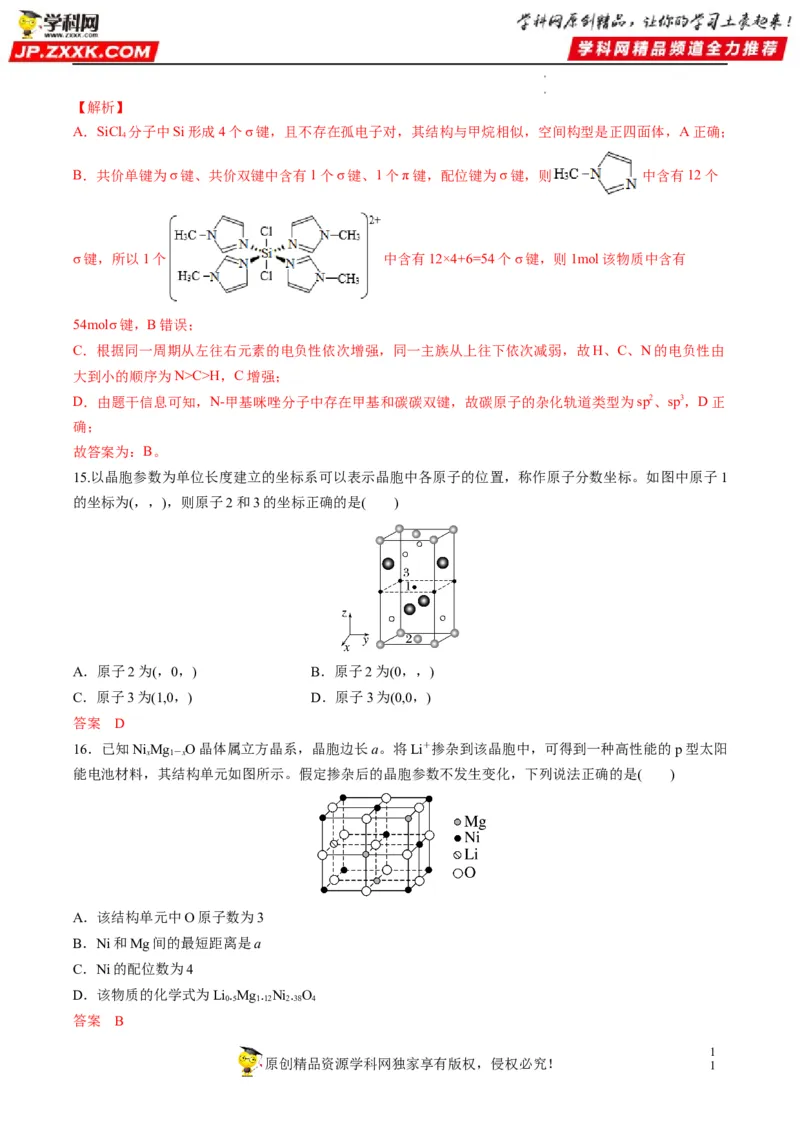 重难点07选修部分物质结构与性质选择题（解析版）_05高考化学_新高考复习资料_2023年新高考资料_专项复习_2023年高考化学热点&middot;重点&middot;难点专练（新高考专用）_400