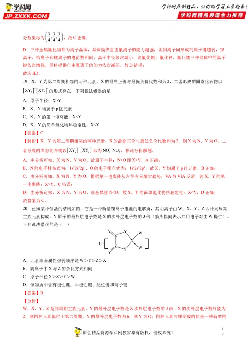 重难点07选修部分物质结构与性质选择题（解析版）_05高考化学_新高考复习资料_2023年新高考资料_专项复习_2023年高考化学热点&middot;重点&middot;难点专练（新高考专用）_400