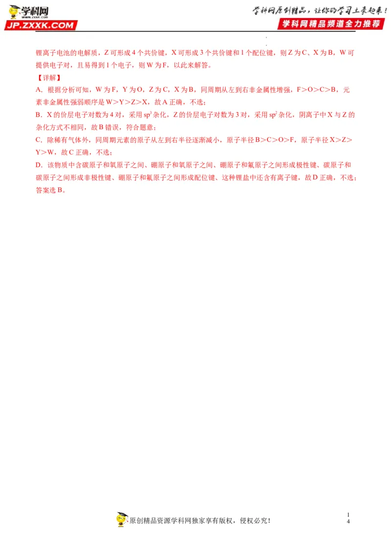 重难点07选修部分物质结构与性质选择题（解析版）_05高考化学_新高考复习资料_2023年新高考资料_专项复习_2023年高考化学热点&middot;重点&middot;难点专练（新高考专用）_400