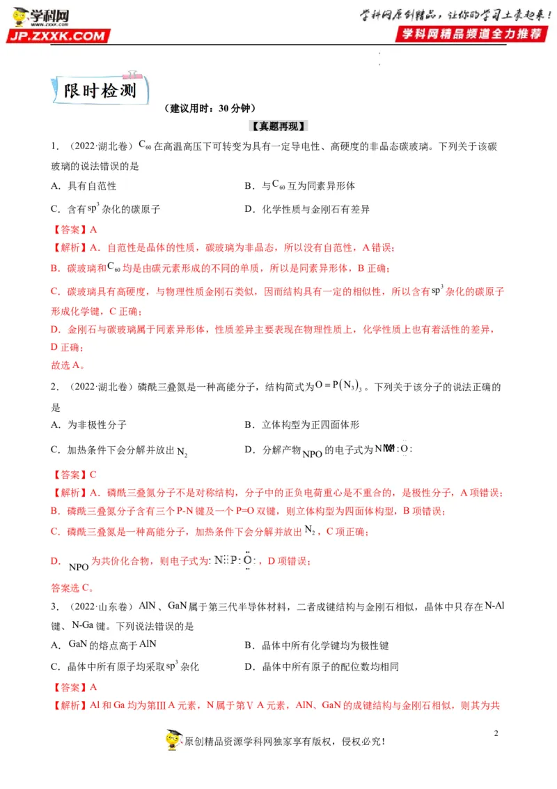 重难点07选修部分物质结构与性质选择题（解析版）_05高考化学_新高考复习资料_2023年新高考资料_专项复习_2023年高考化学热点&middot;重点&middot;难点专练（新高考专用）_400