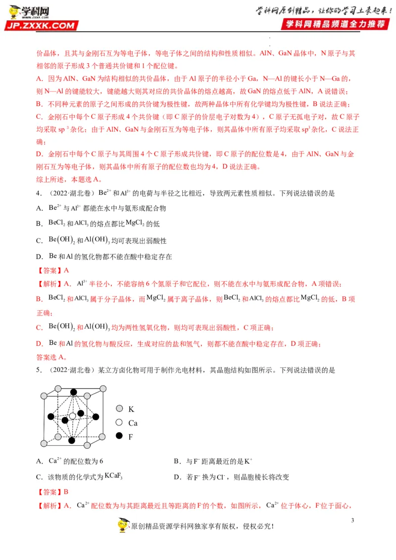 重难点07选修部分物质结构与性质选择题（解析版）_05高考化学_新高考复习资料_2023年新高考资料_专项复习_2023年高考化学热点&middot;重点&middot;难点专练（新高考专用）_400