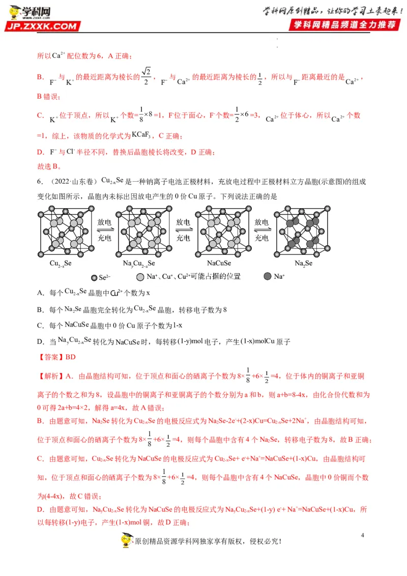 重难点07选修部分物质结构与性质选择题（解析版）_05高考化学_新高考复习资料_2023年新高考资料_专项复习_2023年高考化学热点&middot;重点&middot;难点专练（新高考专用）_400