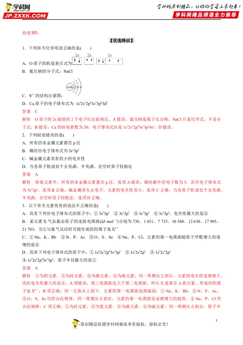 重难点07选修部分物质结构与性质选择题（解析版）_05高考化学_新高考复习资料_2023年新高考资料_专项复习_2023年高考化学热点&middot;重点&middot;难点专练（新高考专用）_400