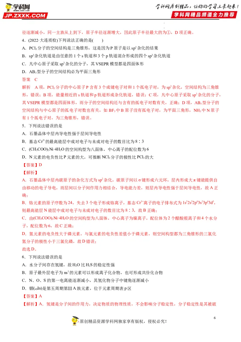 重难点07选修部分物质结构与性质选择题（解析版）_05高考化学_新高考复习资料_2023年新高考资料_专项复习_2023年高考化学热点&middot;重点&middot;难点专练（新高考专用）_400