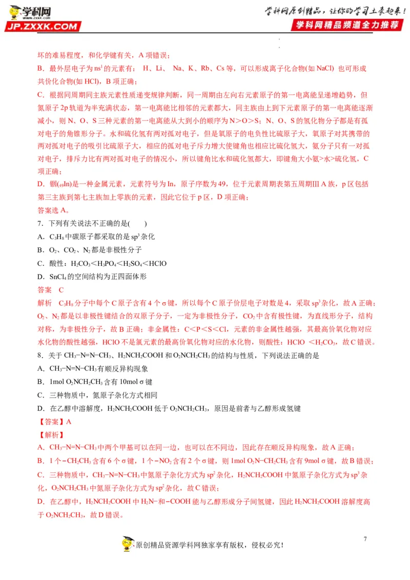 重难点07选修部分物质结构与性质选择题（解析版）_05高考化学_新高考复习资料_2023年新高考资料_专项复习_2023年高考化学热点&middot;重点&middot;难点专练（新高考专用）_400