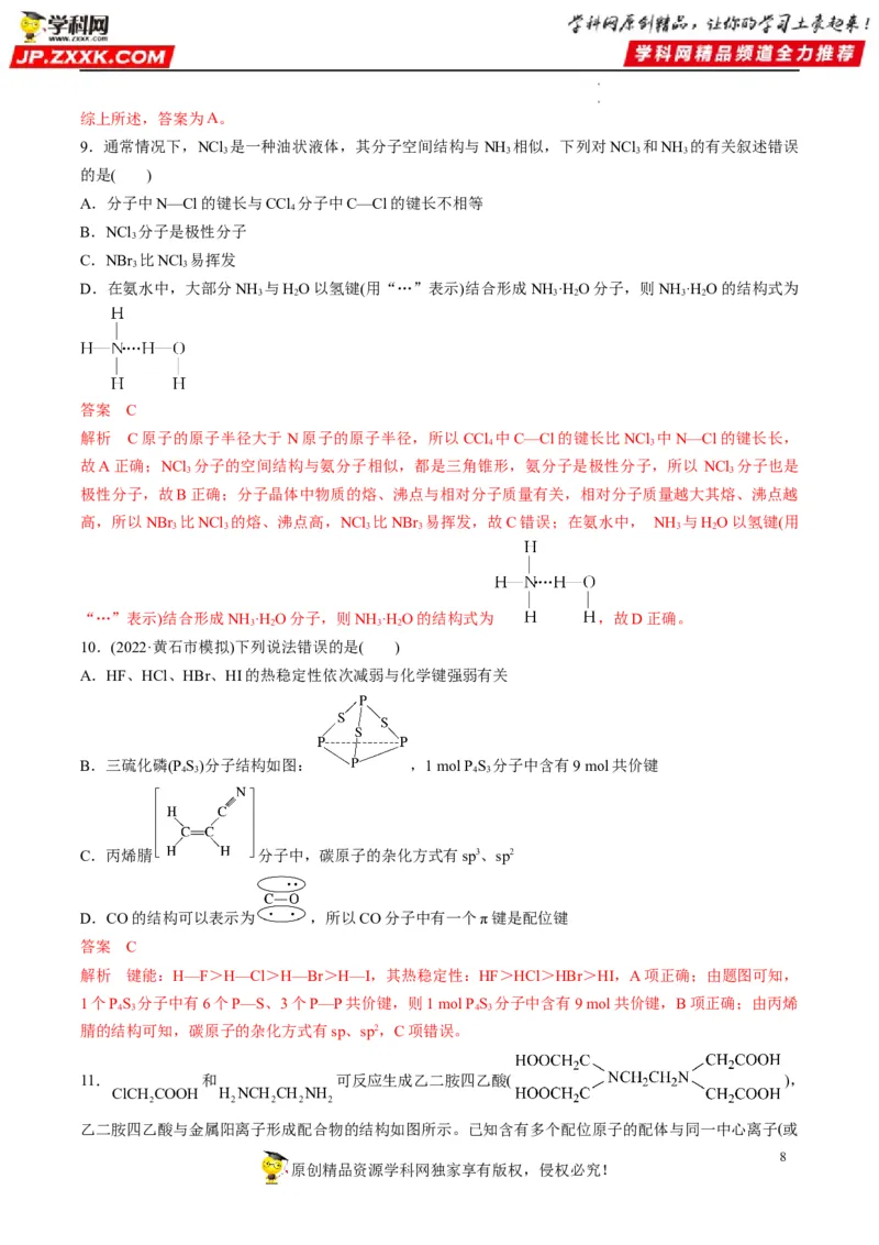 重难点07选修部分物质结构与性质选择题（解析版）_05高考化学_新高考复习资料_2023年新高考资料_专项复习_2023年高考化学热点&middot;重点&middot;难点专练（新高考专用）_400