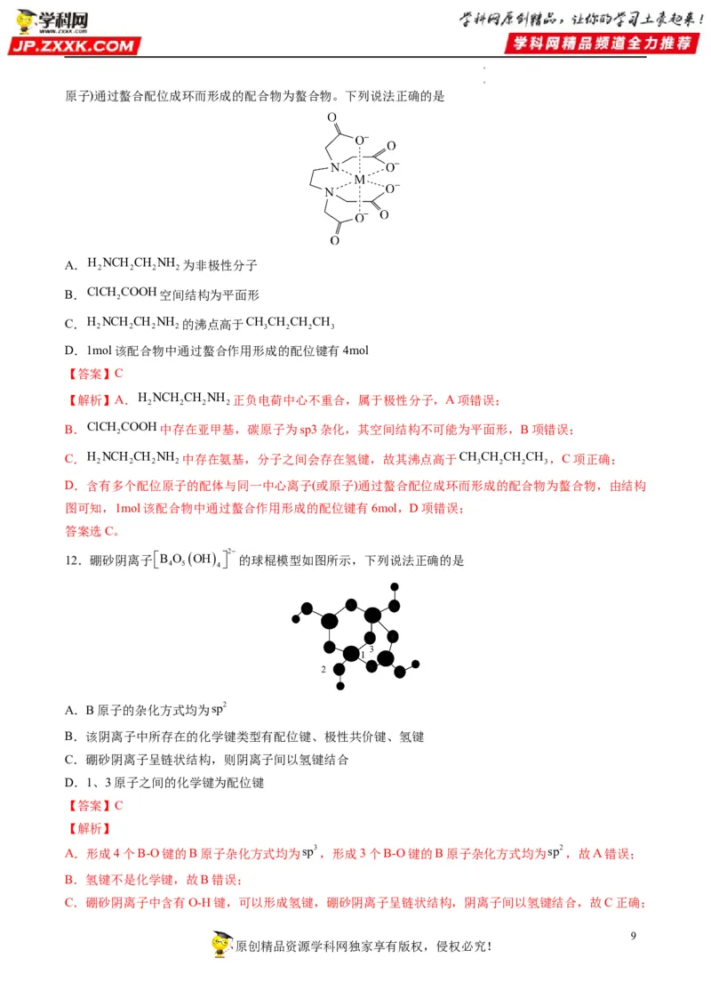 重难点07选修部分物质结构与性质选择题（解析版）_05高考化学_新高考复习资料_2023年新高考资料_专项复习_2023年高考化学热点&middot;重点&middot;难点专练（新高考专用）_400