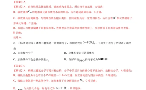 重难点07选修部分物质结构与性质选择题（解析版）_05高考化学_新高考复习资料_2023年新高考资料_专项复习_2023年高考化学热点&middot;重点&middot;难点专练（新高考专用）_400