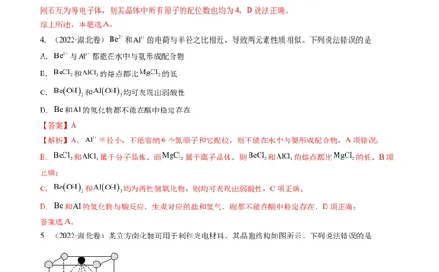 重难点07选修部分物质结构与性质选择题（解析版）_05高考化学_新高考复习资料_2023年新高考资料_专项复习_2023年高考化学热点&middot;重点&middot;难点专练（新高考专用）_400
