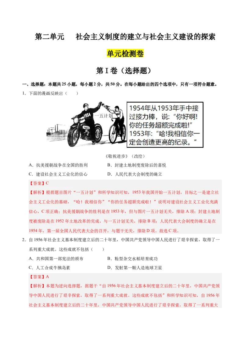 第二单元社会主义制度的建立与社会主义建设的探索（单元检测卷）（教师版）_新八下历史_00、更新资料3月23日_第二套(4)_单元知识复习专项-U89_2025版