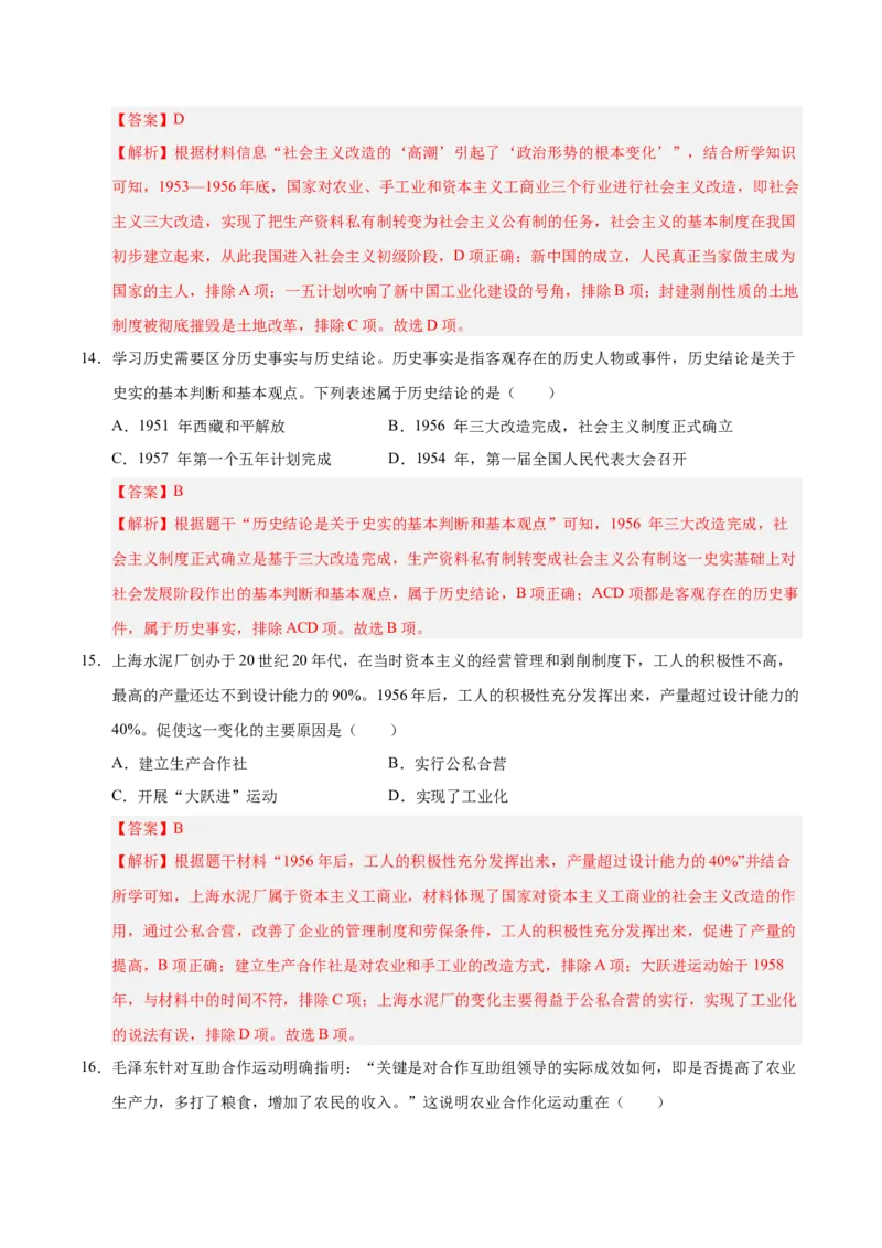第二单元社会主义制度的建立与社会主义建设的探索（单元检测卷）（教师版）_新八下历史_00、更新资料3月23日_第二套(4)_单元知识复习专项-U89_2025版