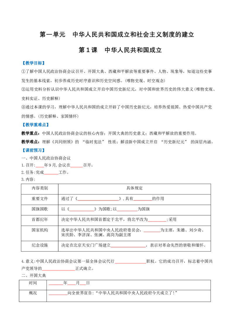第1课中华人民共和国成立（任务型导学案）（解析版）_新八下历史_00、导学案更新中