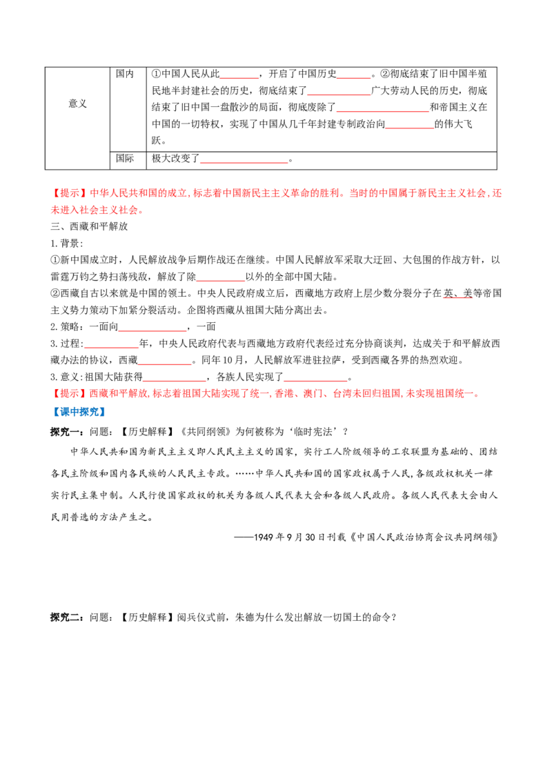 第1课中华人民共和国成立（任务型导学案）（解析版）_新八下历史_00、导学案更新中