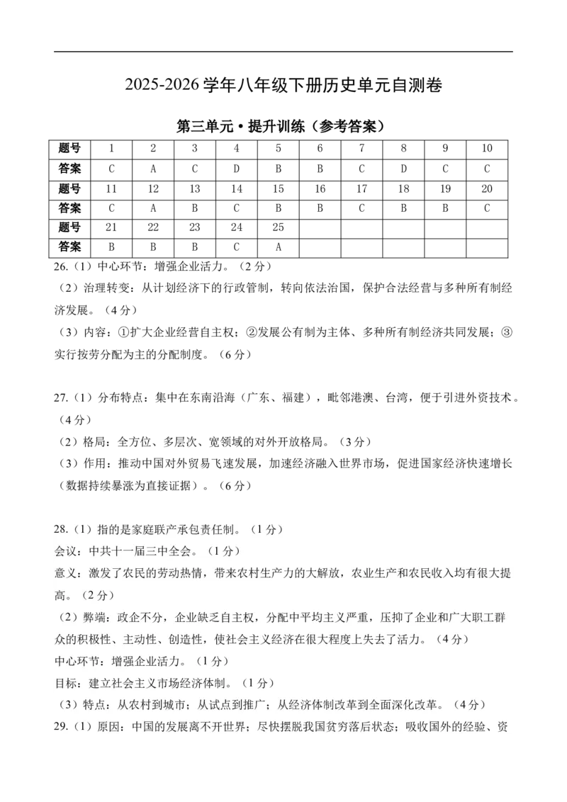 八下历史第三单元自测&middot;提升卷（答案及评分标准）_新八下历史_00、更新资料3月23日_新版_第二套-小_04.历史8下-试题_单元测试基础+提升