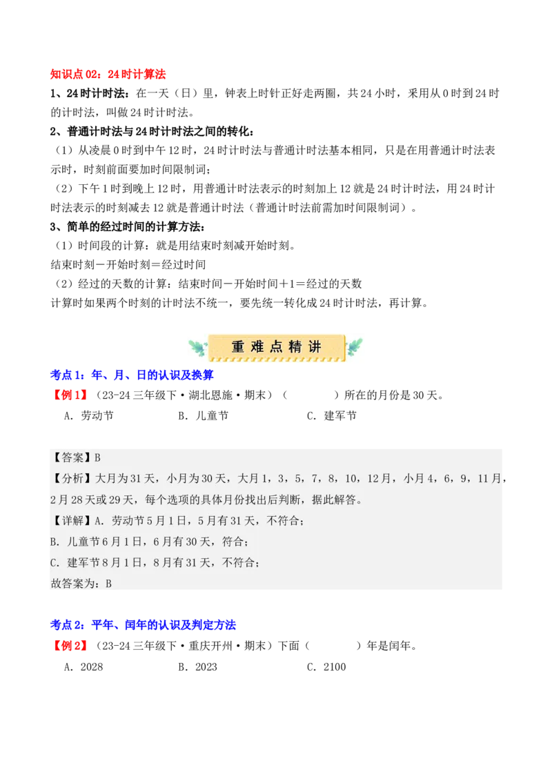 专题06：年、月、日（复习讲义）期末复习讲练测（人教版）（教师版）_26春人教版数学三下_19、赠送其它资料_新建文件夹_三年级数学下册（人教版）_期末总复习-K156