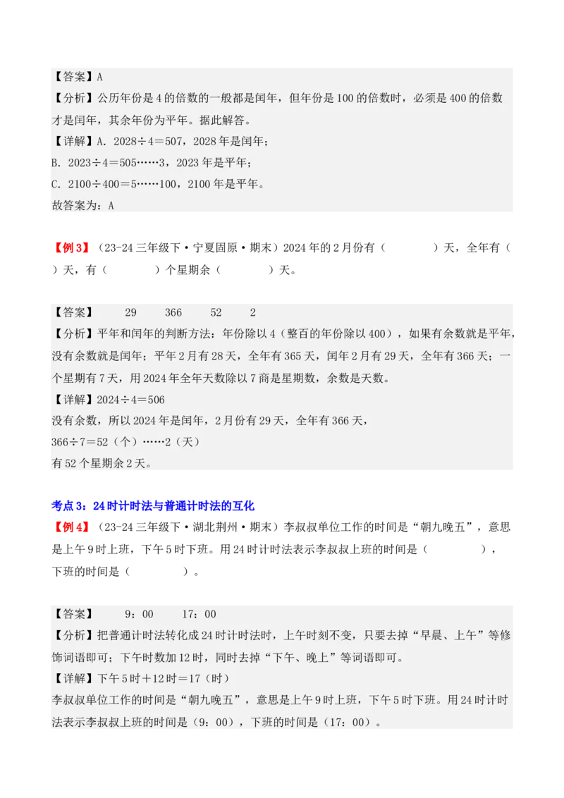 专题06：年、月、日（复习讲义）期末复习讲练测（人教版）（教师版）_26春人教版数学三下_19、赠送其它资料_新建文件夹_三年级数学下册（人教版）_期末总复习-K156